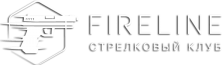 Стрелковый клуб «FIRELINE»